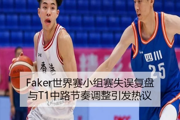Faker世界赛小组赛失误复盘与T1中路节奏调整引发热议